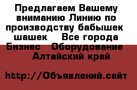 Предлагаем Вашему вниманию Линию по производству бабышек (шашек) - Все города Бизнес » Оборудование   . Алтайский край